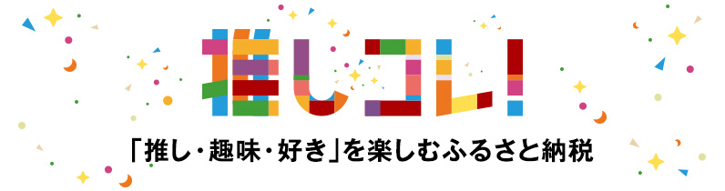 推しコレ！「推し・趣味・好き」を楽しむふるさと納税