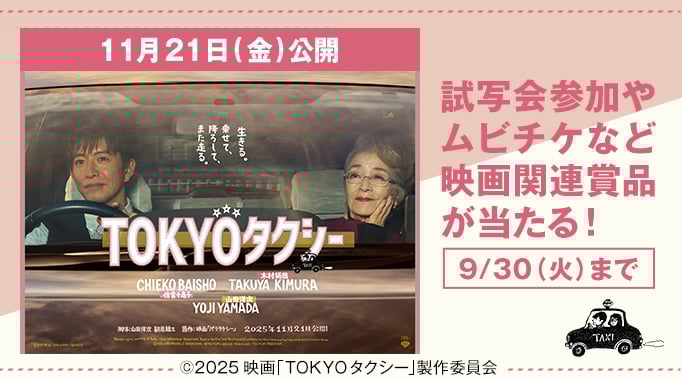 映画『TOKYOタクシー』試写会参加やムビチケなど映画関連商品が当たる！9月30日火曜日まで