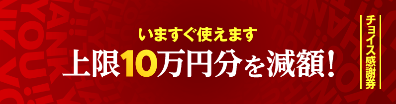 チョイス感謝券 上限10万円分を減額！いますぐ使えます