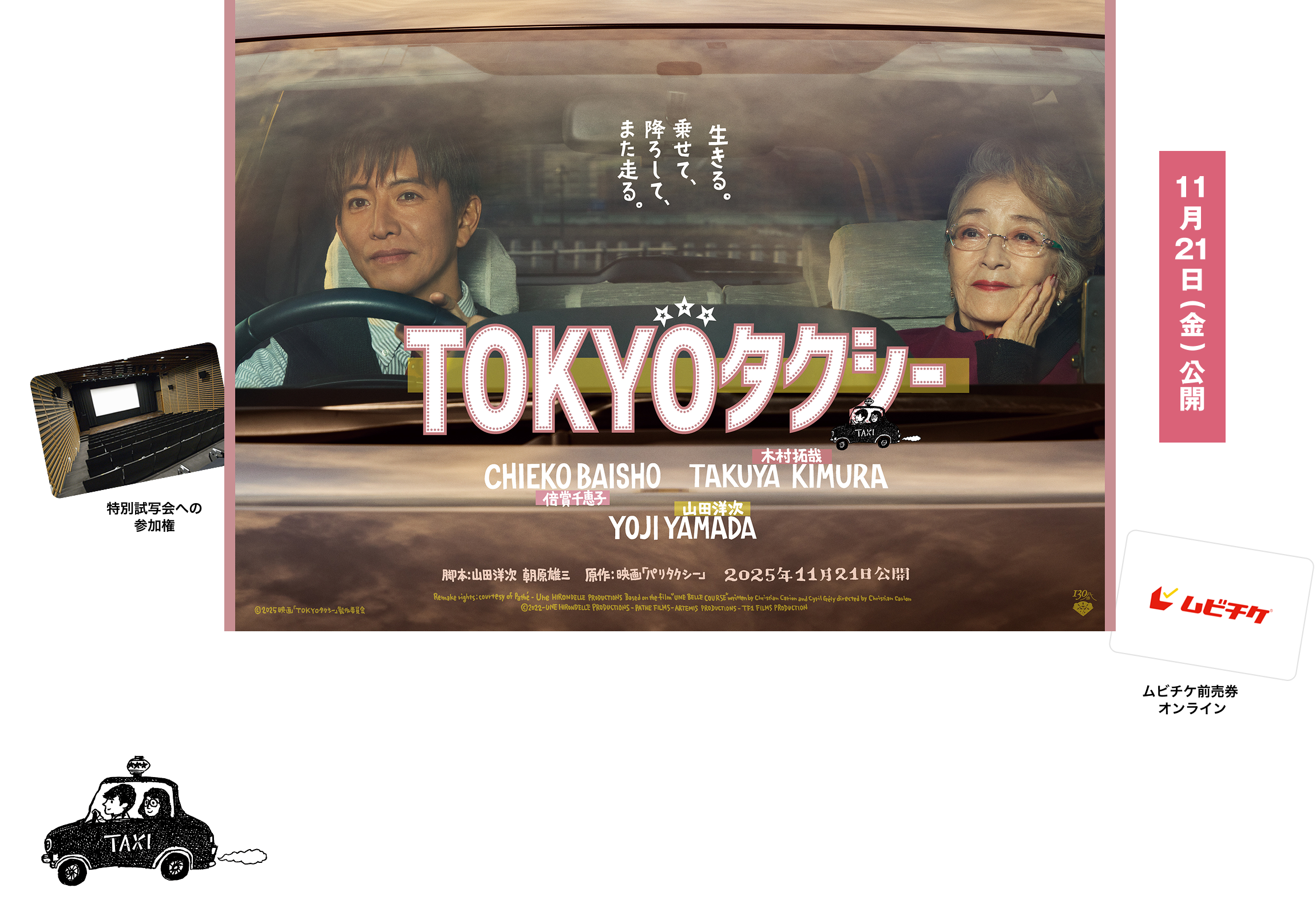 映画『TOKYOタクシー』