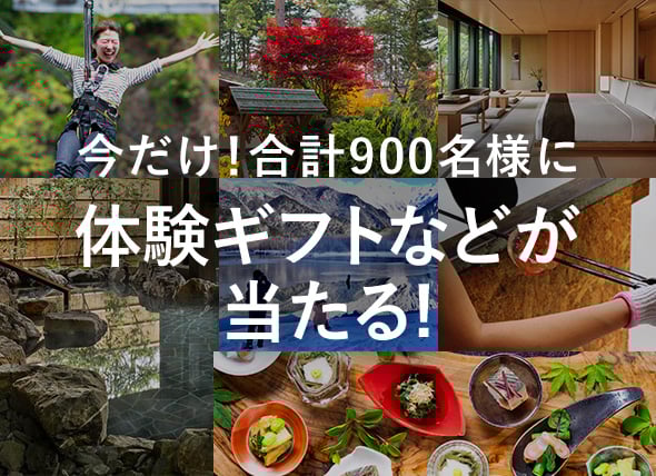 今だけ！合計900名様に体験ギフトなどが当たる！