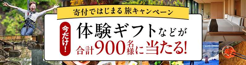 寄付ではじまる旅キャンペーン 今だけ！ 体験ギフトなどが合計900名様に当たる！