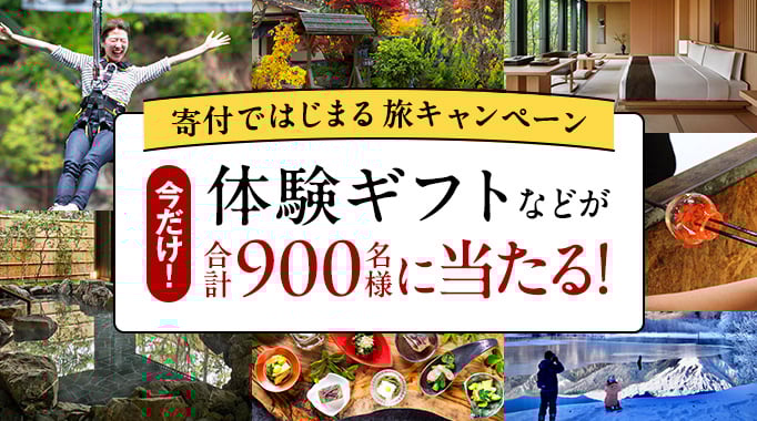 寄付ではじまる旅キャンペーン