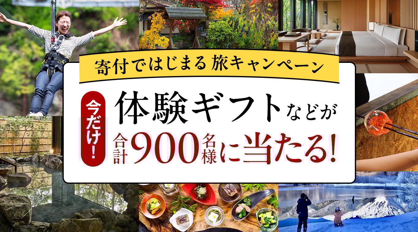 寄付ではじまる旅キャンペーン 今だけ!体験ギフトなどが合計900名様に当たる!