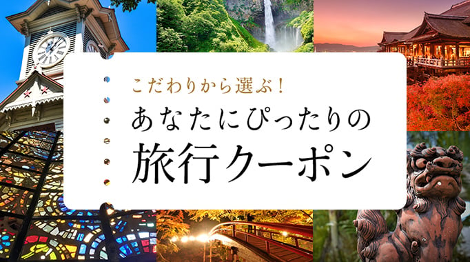 こだわりから選ぶ！あなたにぴったりの旅行クーポン