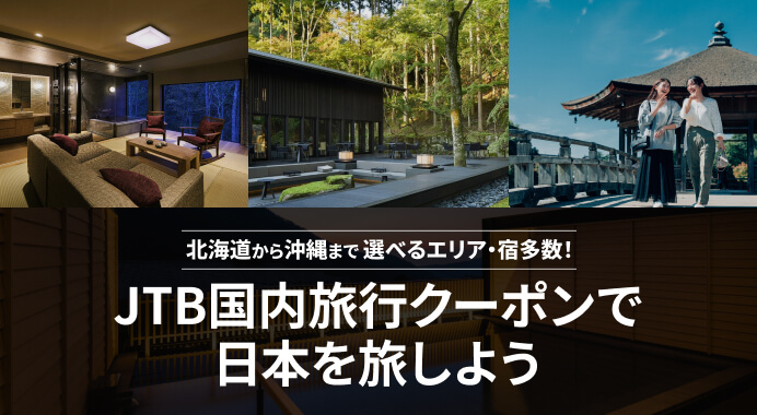 JTB国内旅行クーポンで日本を旅しよう