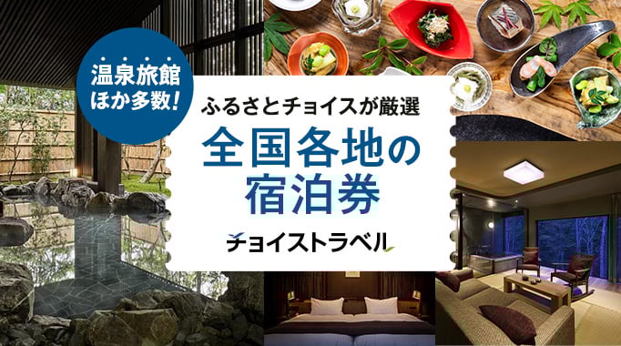 温泉旅館ほか多数！ふるさとチョイスが厳選 全国各地の宿泊券 チョイストラベル