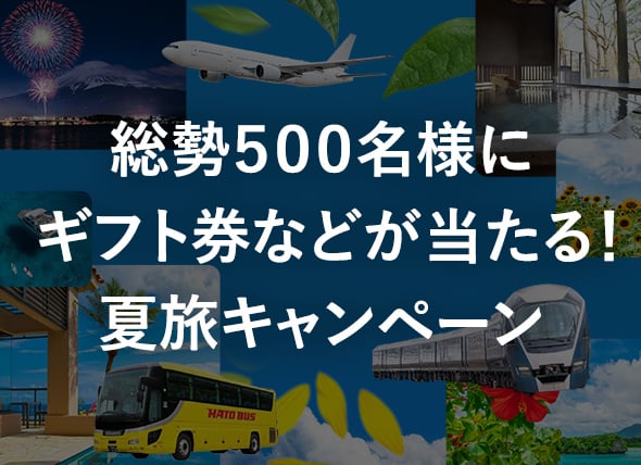 総勢500名様にギフト券などが当たる！夏旅キャンペーン