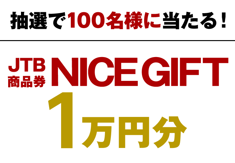 抽選で100名様に当たる！JTB商品券NICE GIFT1万円分
