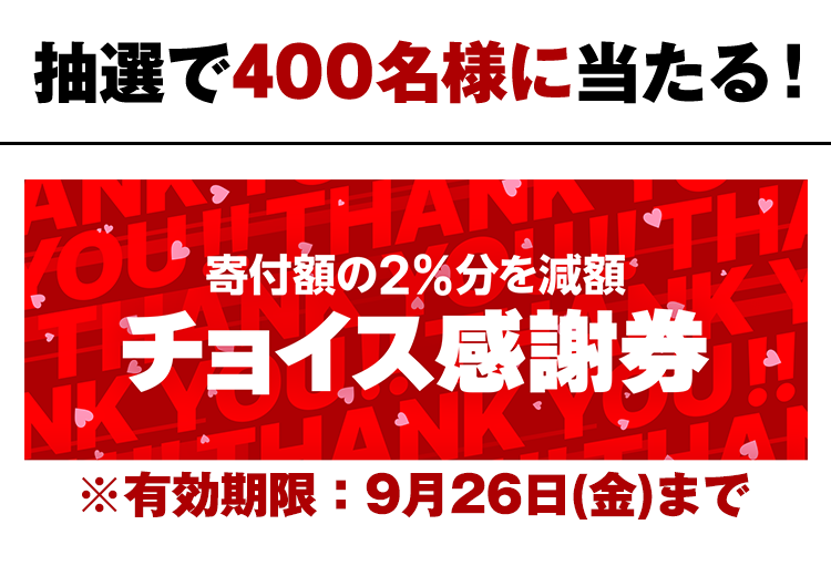 寄付額の2%分を減額 チョイス感謝券