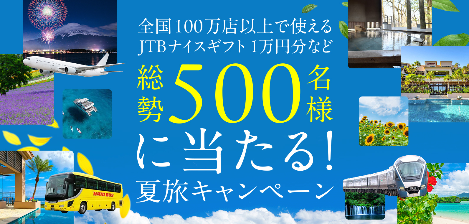 全国100万店以上で使えるJTBナイスギフト1万円分など総勢500名様に当たる！夏旅キャンペーン