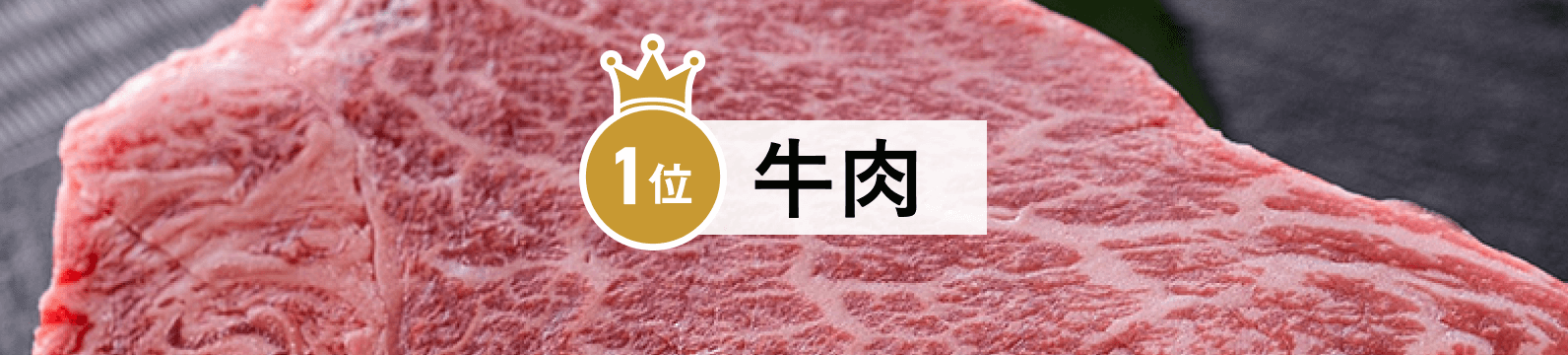 1位牛肉