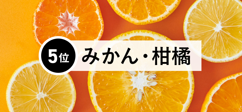 6位みかん・柑橘類