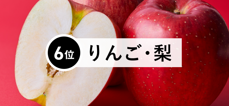 5位りんご・梨