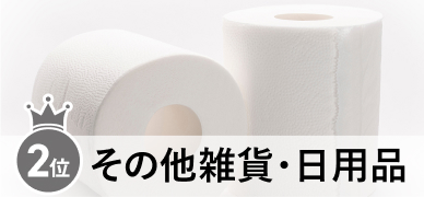 2位 その他雑貨・日用品