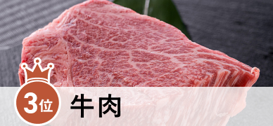 3位 牛肉