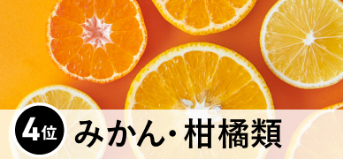 4位 みかん・柑橘類