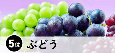 5位 ぶどう