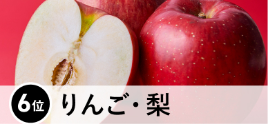 6位 りんご・梨