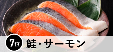 7位 鮭・サーモン