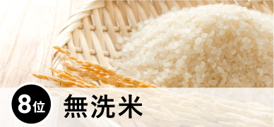 8位 無洗米