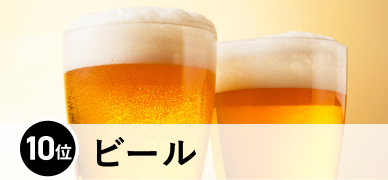 10位 ビール