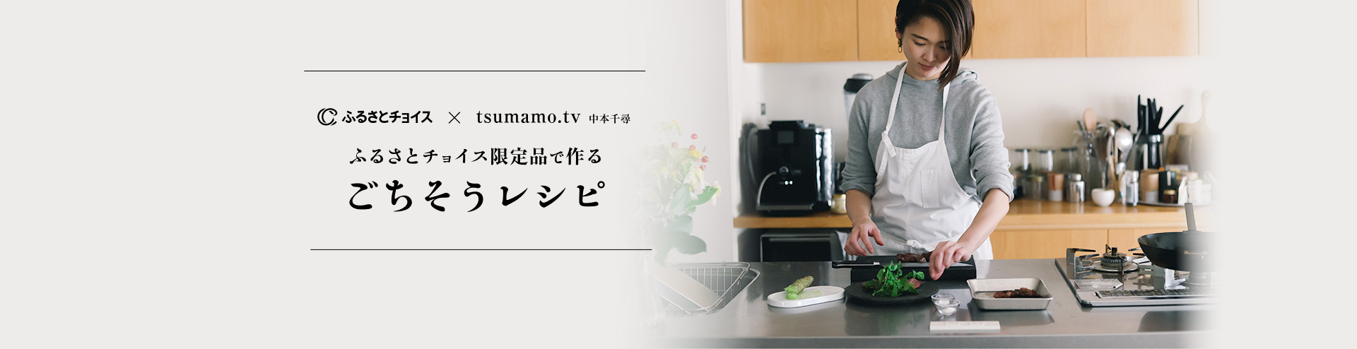 ふるさとチョイス×tsumamo.tv 中本千尋 ふるさとチョイス限定品で作るごちそうレシピ