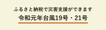 ふるさと納税で災害支援 令和元年台風19号・21号