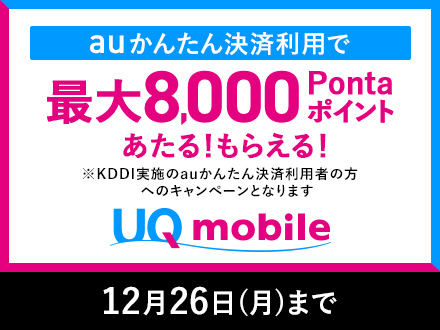 auかんたん決済利用で最大15％Pontaポイントプレゼント ※KDDI実施のauかんたん決済利用者の方へのキャンペーンとなります UQ mobile 12月26日月曜日まで