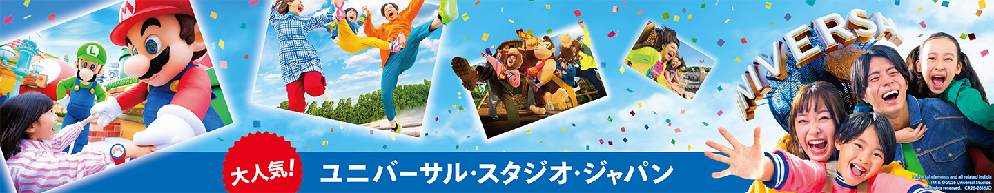 大人気！ユニバーサル・スタジオ・ジャパン（USJ）