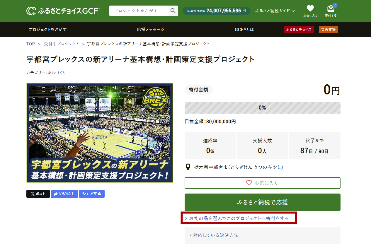 ふるさと​納税​（お礼の​品あり）で​応援する​