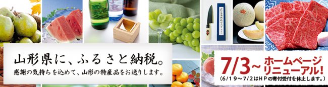 山形県庁ふるさと納税の