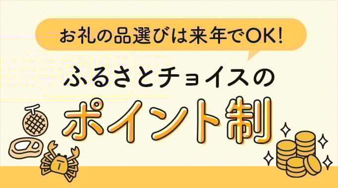 お礼の品選びは来年でOK！ふるさとチョイスのポイント制