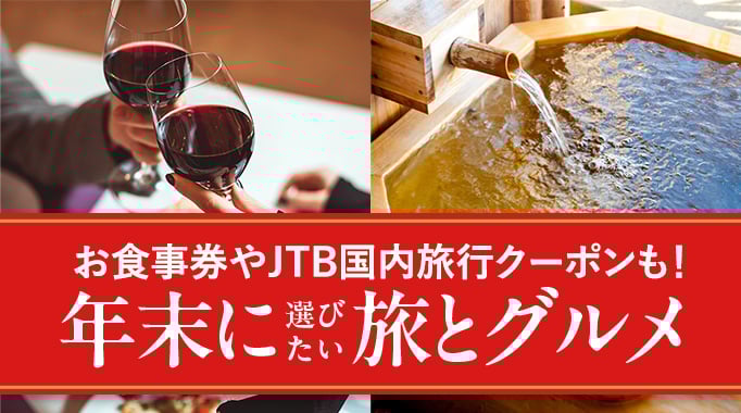 お食事券やJTB国内旅行クーポンも！ 年末に選びたい旅とグルメ