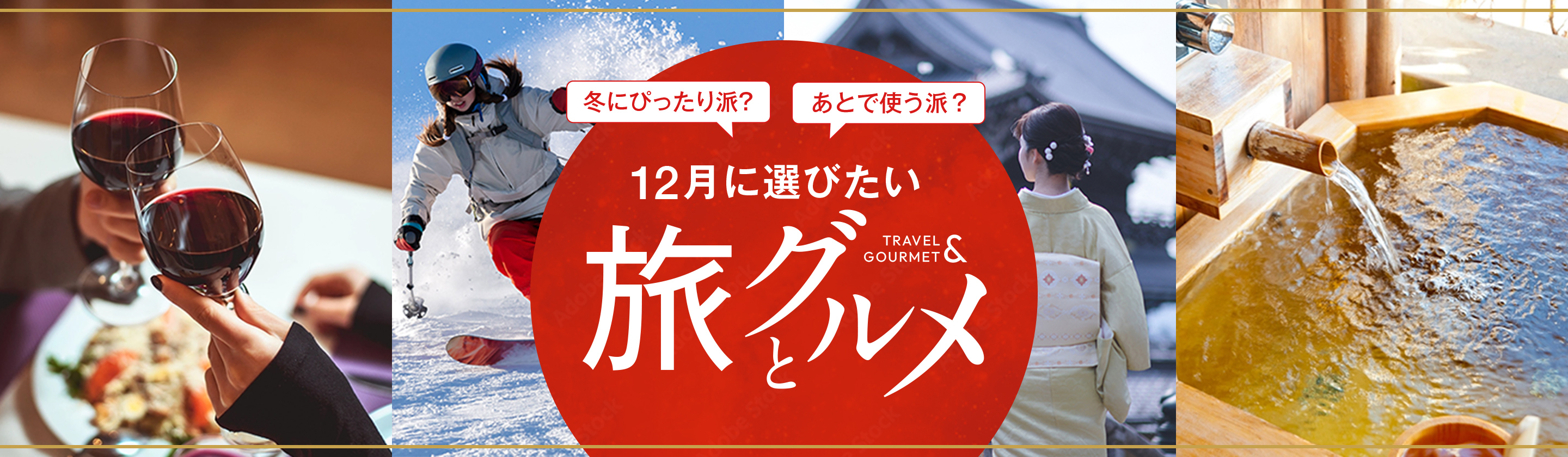 冬にぴったり派？ あとで使う派？ 12月に選びたい旅とグルメ