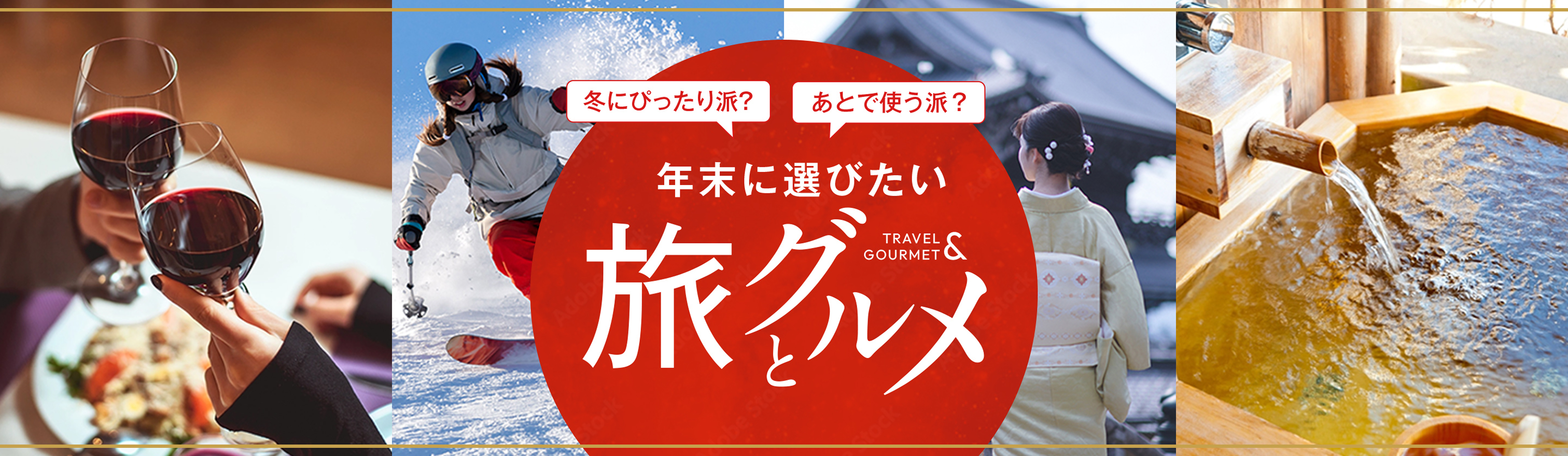 冬にぴったり派？ あとで使う派？ 年末に選びたい旅とグルメ