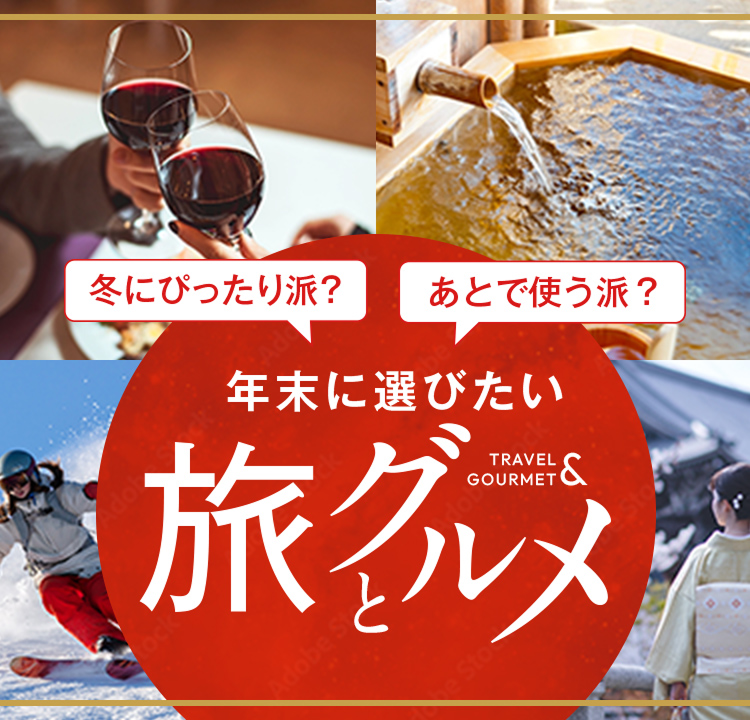 冬にぴったり派？ あとで使う派？ 年末に選びたい旅とグルメ