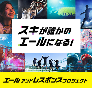 スキが誰かのエールになる！エールアンドレスポンスプロジェクト