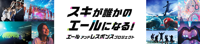 スキが誰かのエールになる！エールアンドレスポンスプロジェクト