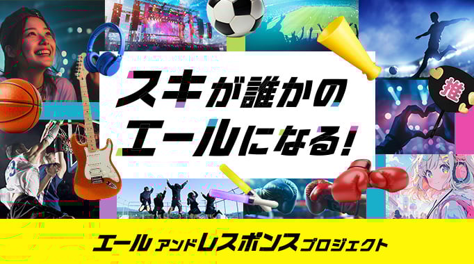 スキが誰かのエールになる！ エールアンドレスポンスプロジェクト