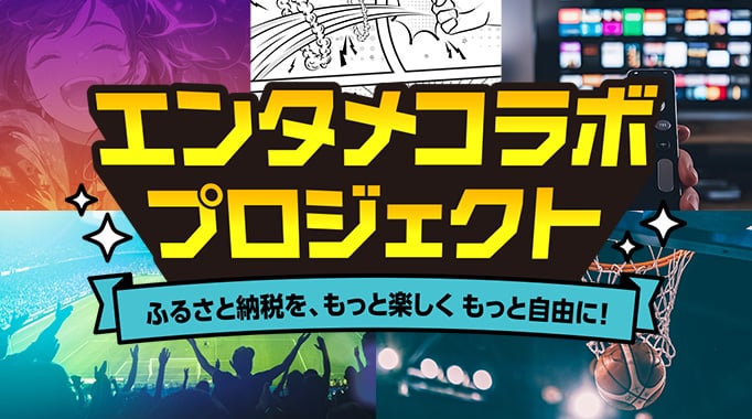 エンタメコラボプロジェクト