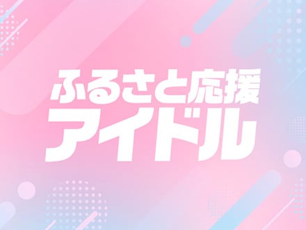 アイドル