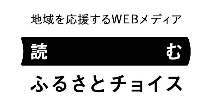 地域を応援するWEBメディア 読むふるさとチョイス
