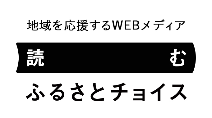 地域を応援するWEBメディア 読むふるさとチョイス