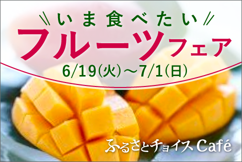 全国各地のフルーツが大集合！「今食べたい！フルーツフェア」＠ふるさとチョイスCafé