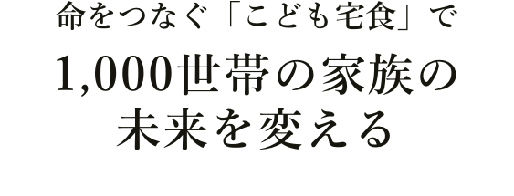命をつなぐ「こども宅食」で1,000世帯の家族の未来を変える