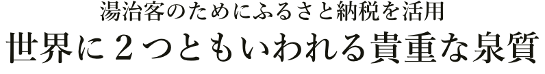 湯治客のためにふるさと納税を活用
世界に2つともいわれる貴重な泉質