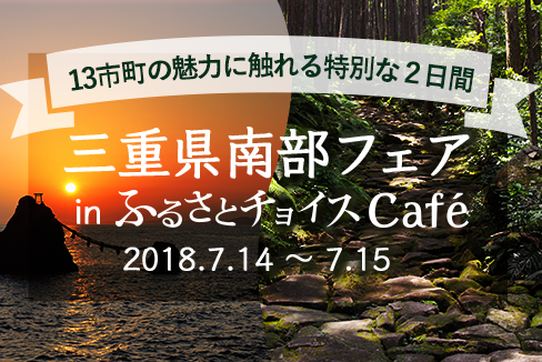 2018年三重県南部@ふるさとチョイスCafe