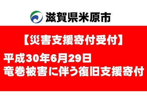 滋賀県米原市 平成30年６月29日竜巻被害 災害支援 寄付 ふるさとチョイス災害支援
