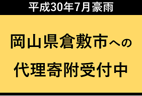 平成30年7月豪雨